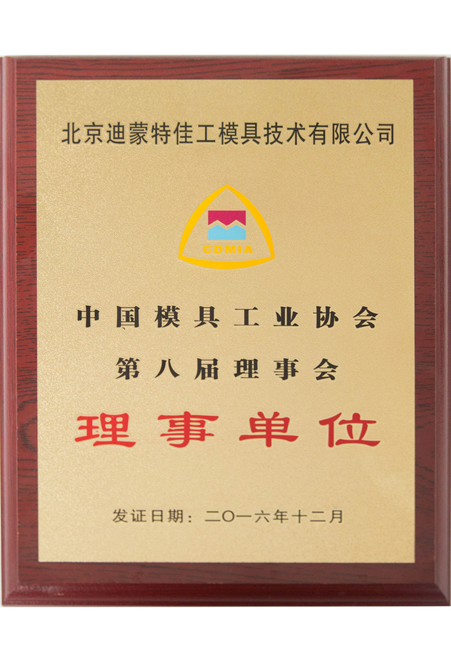 中國(guó)模具工業(yè)協(xié)會(huì)理事單位